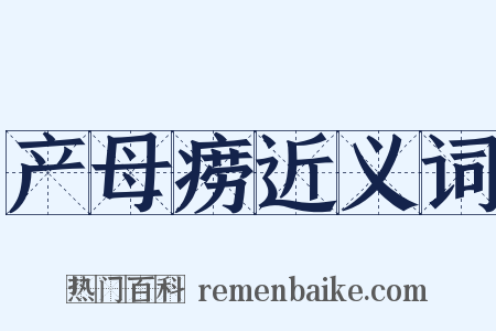 产母痨近义词是什么意思的图片
